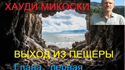 МИКОСКИ - ВЫХОД ИЗ ПЕЩЕРЫ 1 глава