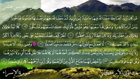 سورة الإسراء كاملة بصوت عبدالولي الأركاني
