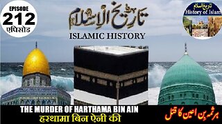 Islamic History Episode 212 Murder of Harthama bin A'in हरथामा बिन ऐन की हत्या ہرثمہ بن اعین کا قتل