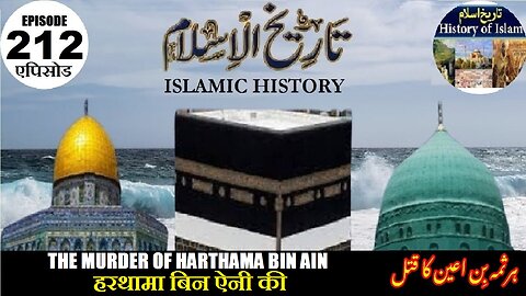 Islamic History Episode 212 Murder of Harthama bin A'in हरथामा बिन ऐन की हत्या ہرثمہ بن اعین کا قتل