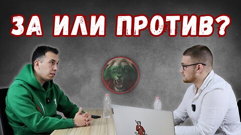🎙За или против?