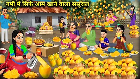 गर्मी में सिर्फ आम खाने वाला ससुराल ! Hindi Kahaniyan ! Moral Stories ! Saas Bahu Ki Kahaniyan