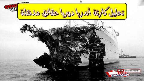 تحليل كارثة أندريا دوريا: حقائق مذهلة #غرق_السفن #أندريا_دوريا #تحقيق