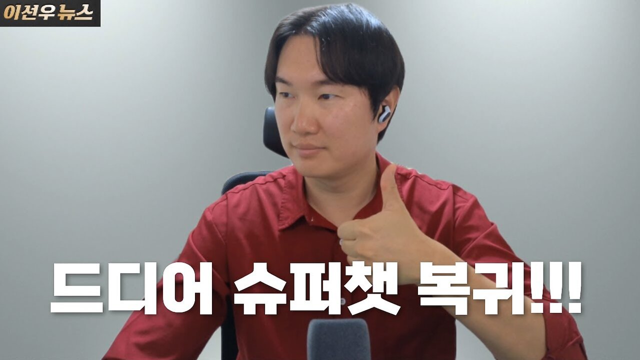 슈퍼챗 복귀 + 국민의 힘 당원 가입해서 윤어게인을 승리로!