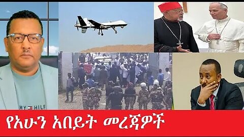 የአሁን_አበይት_መረጃዎች_may_11_2025 #dere news #dera zena #zena tube #derejehabtewold #Ethiopiannews