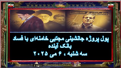 پول پروژه جانشینی مجتبی خامنه‌ای با فساد بانک آینده