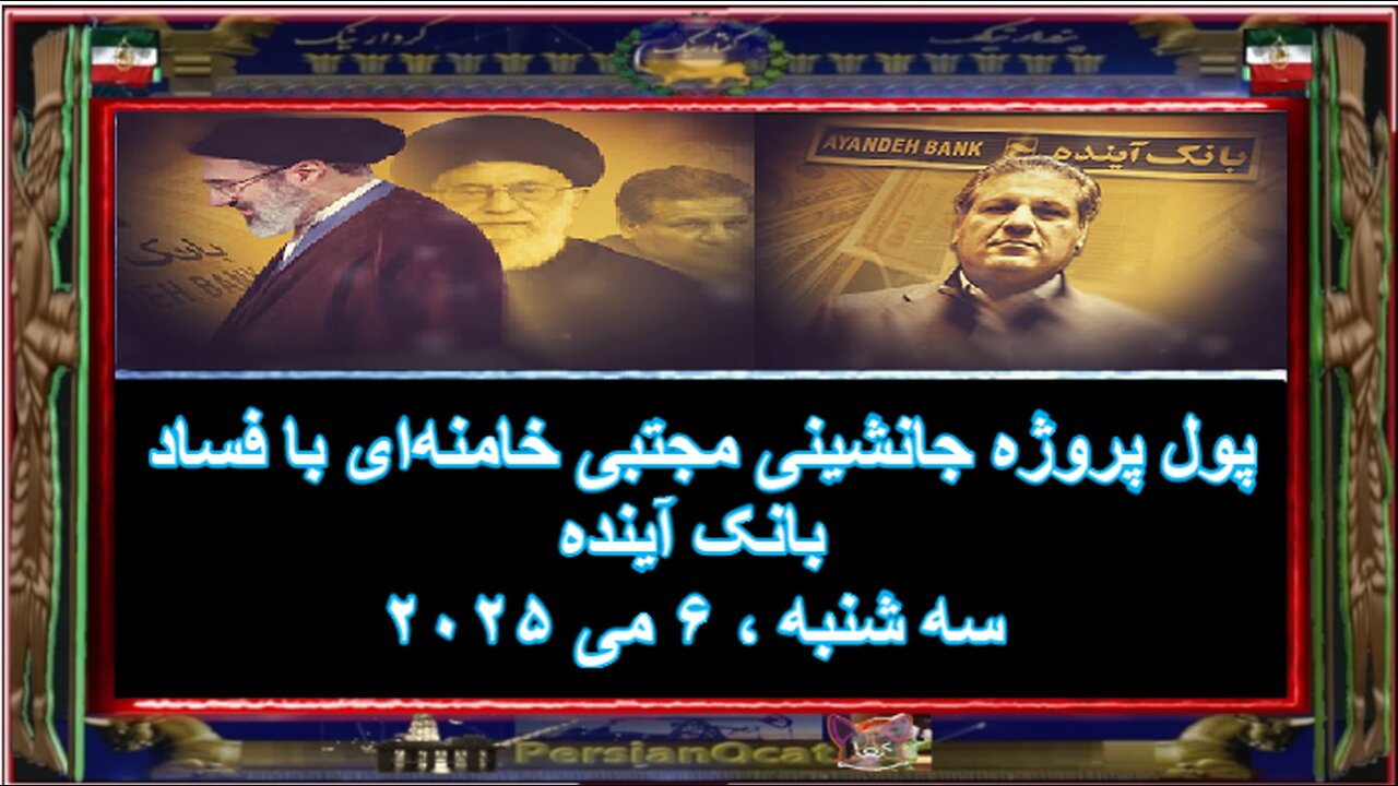 پول پروژه جانشینی مجتبی خامنه‌ای با فساد بانک آینده