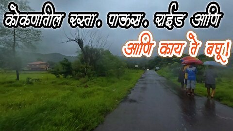 कोकणातील पावसातील राईड
