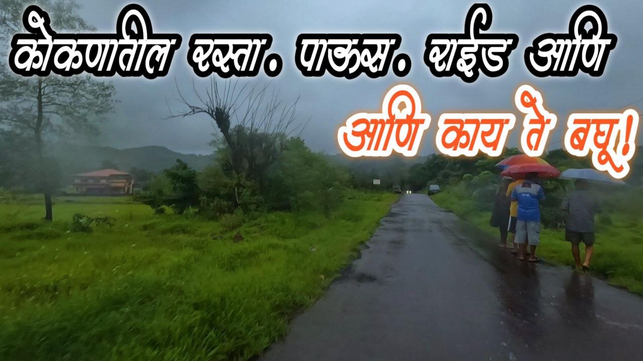 कोकणातील पावसातील राईड