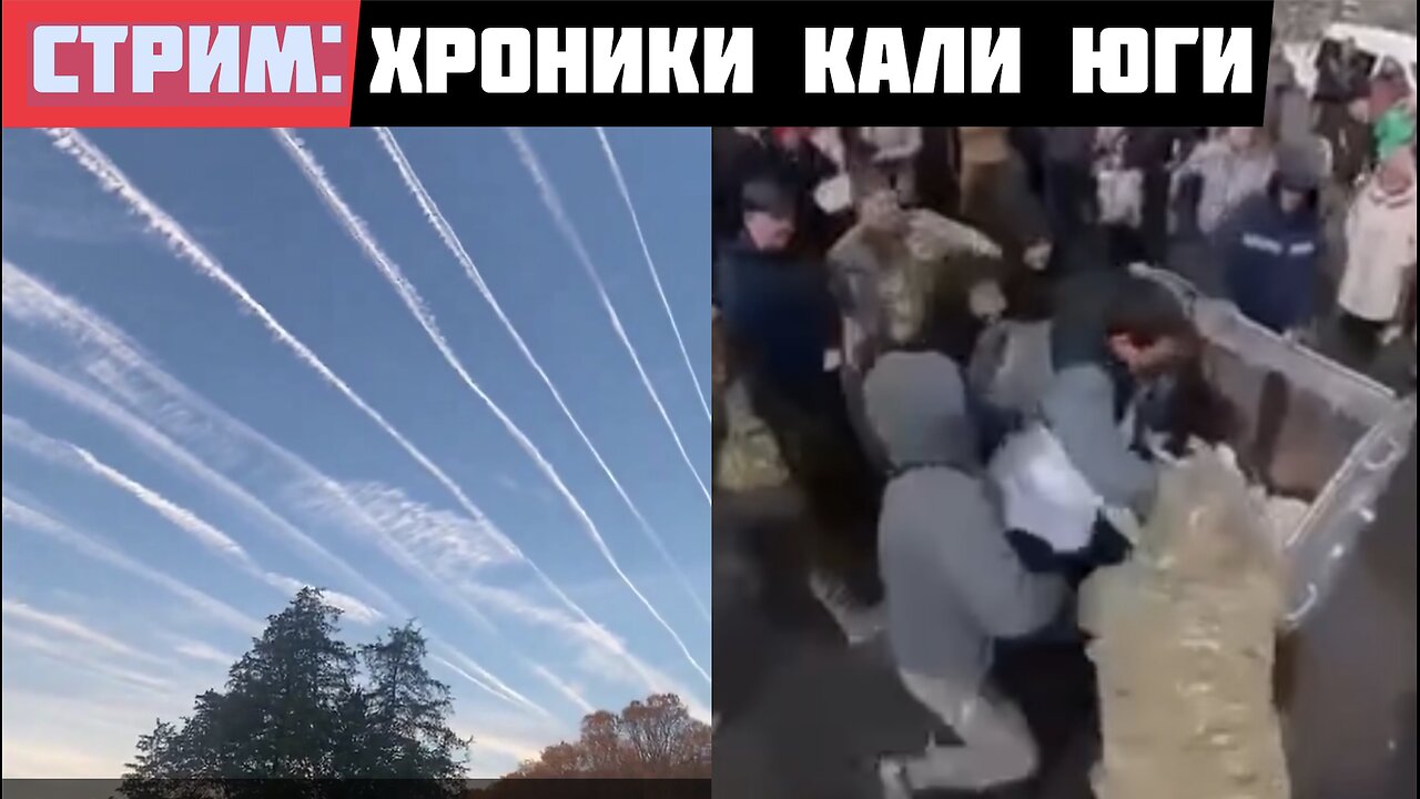 Стрим: обзор мировых событий