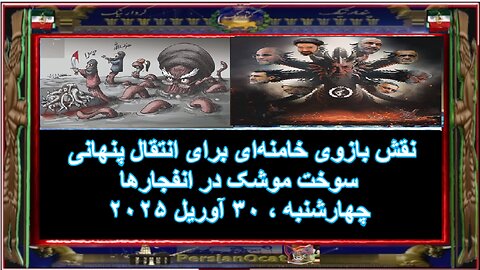 نقش بازوی خامنه‌ای برای انتقال پنهانی سوخت موشک در انفجارها ‌