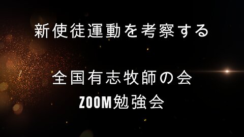 「新使徒運動を考察する」