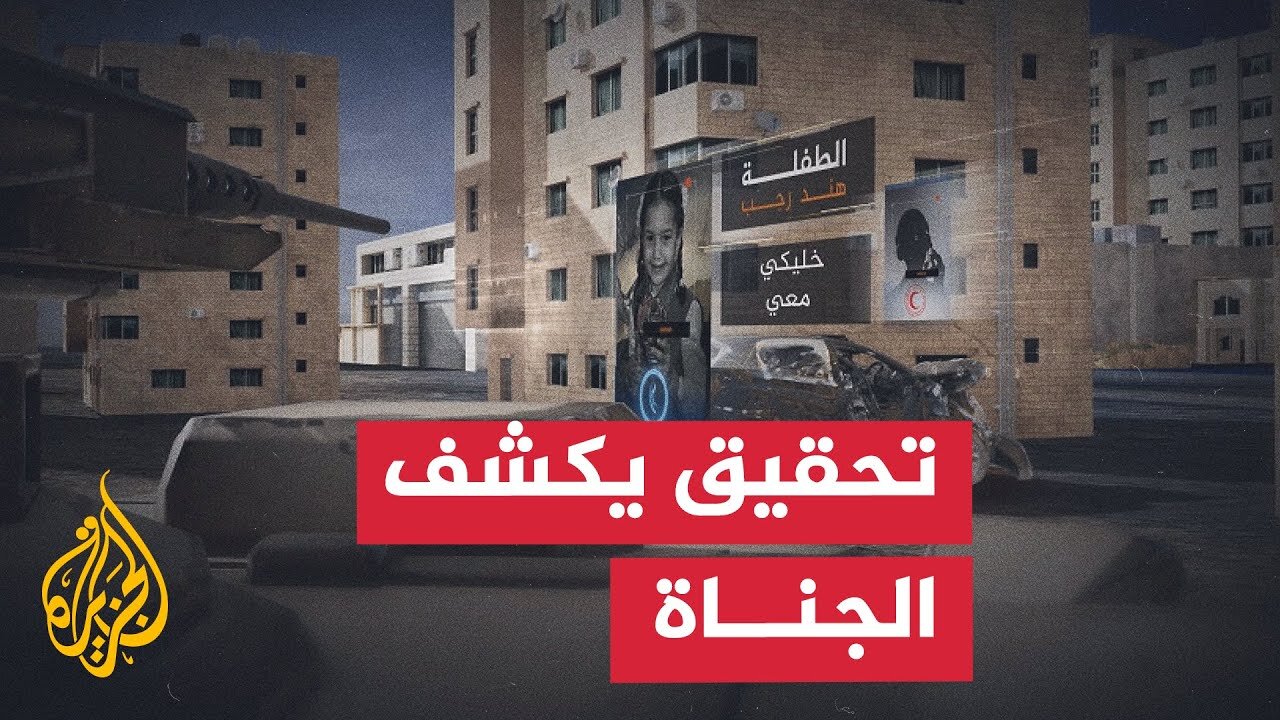 تحقيق الجزيرة يكشف تفاصيل مقتل الطفلة هند رجب وعائلتها في حرب غزة