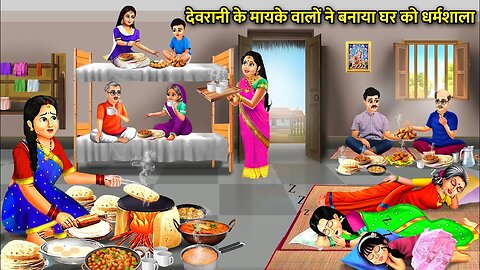 देवरानी के मायके वालो ने बनाया घर को धर्मशाला