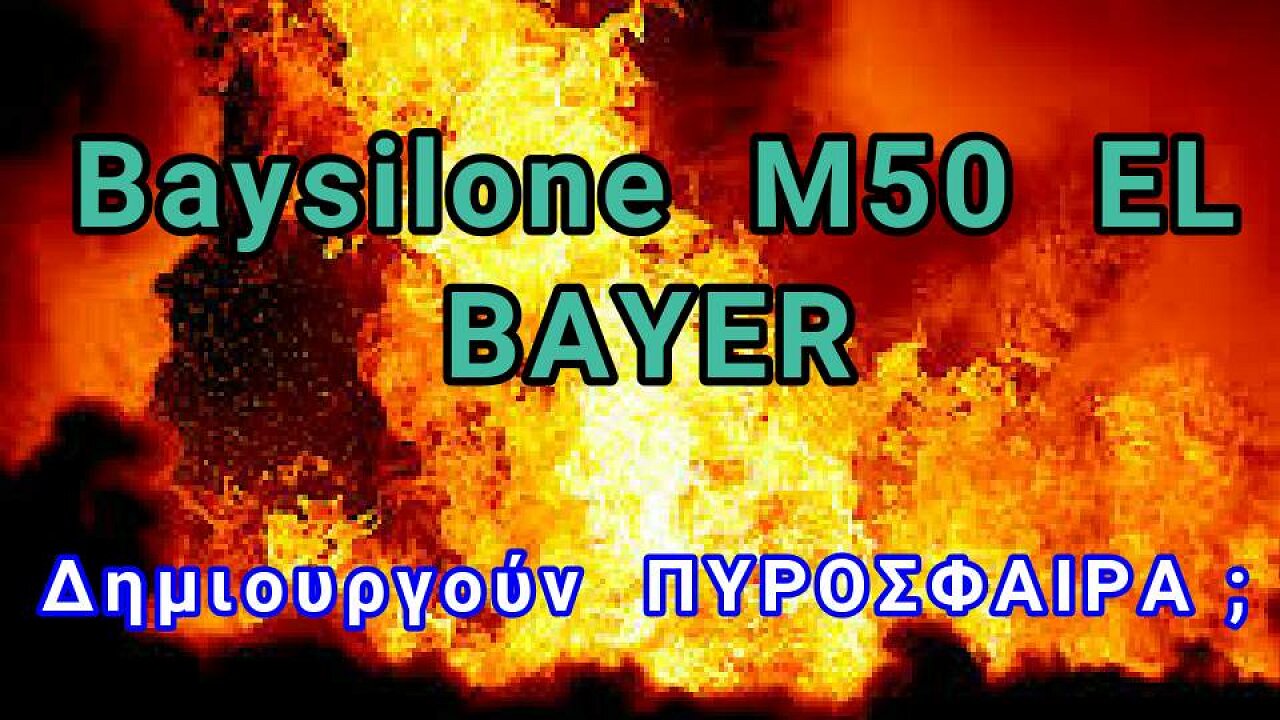 ΤΕΜΠΗ : δημιουργούν τα έλαια σιλικόνης πυρόσφαιρα ;