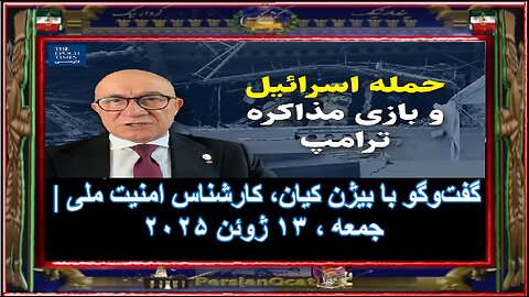 حمله اسرائیل و بازی مذاکره ترامپ- گفت‌و‌گو با بیژن کیان، کارشناس امنیت ملی- ۱-۲