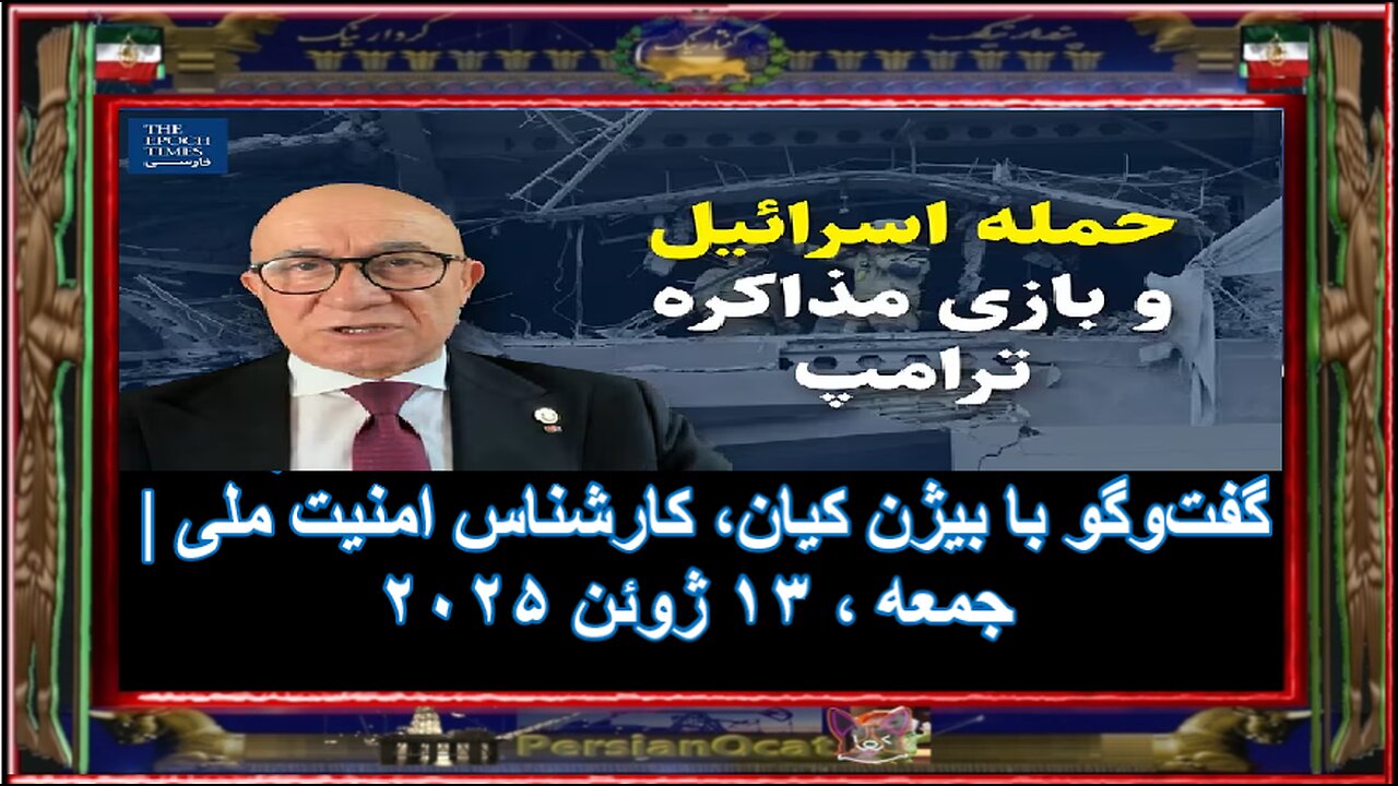حمله اسرائیل و بازی مذاکره ترامپ- گفتوگو با بیژن کیان، کارشناس امنیت ملی- ۱-۲