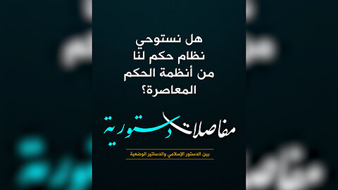 هل نستوحي نظام حكم لنا من أنظمة الحكم المعاصرة؟