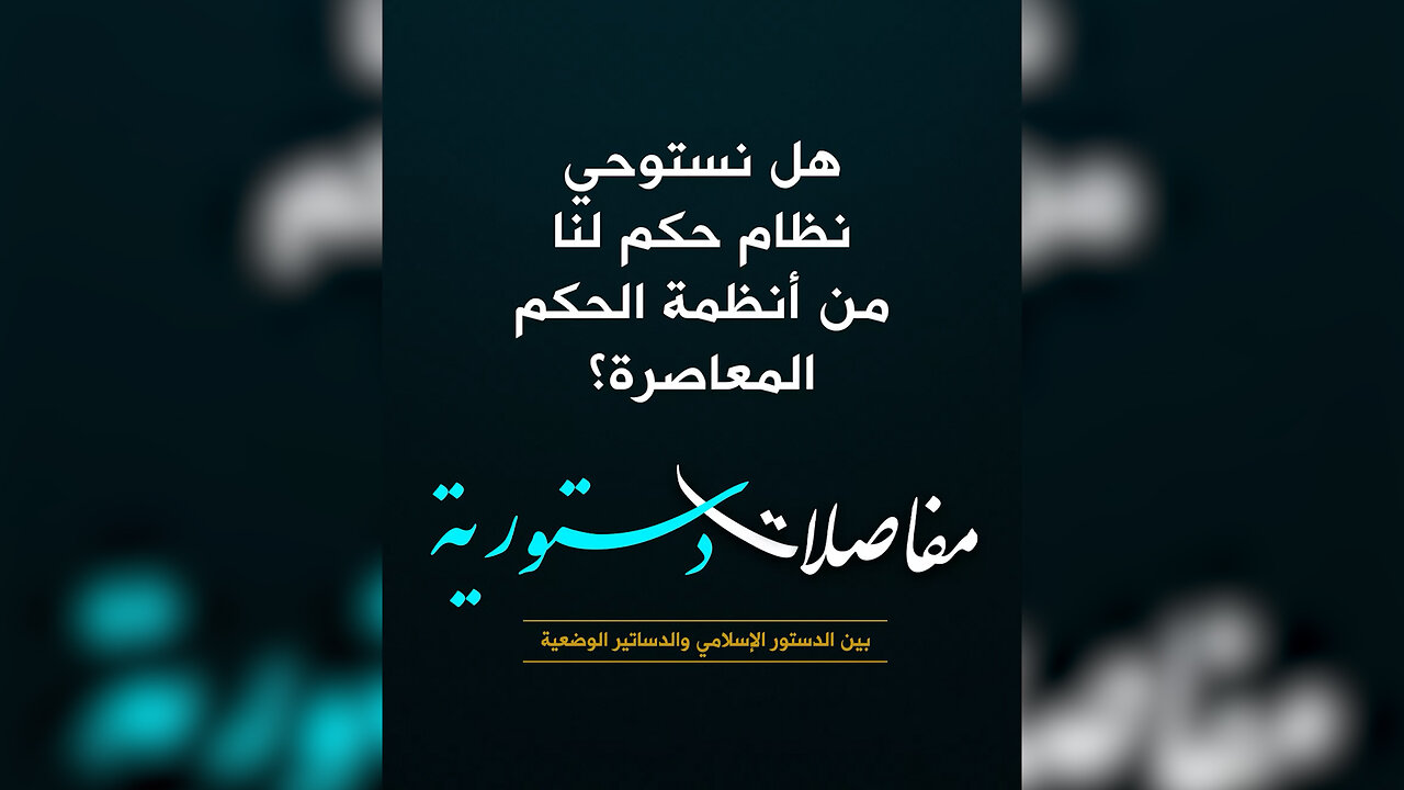 هل نستوحي نظام حكم لنا من أنظمة الحكم المعاصرة؟