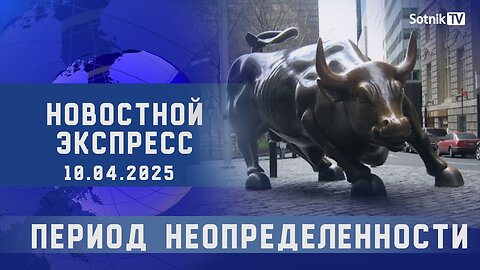 НОВОСТНОЙ ЭКСПРЕСС: ПЕРИОД НЕОПРЕДЕЛЕННОСТИ