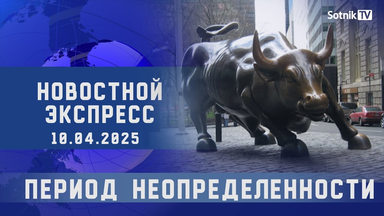 НОВОСТНОЙ ЭКСПРЕСС: ПЕРИОД НЕОПРЕДЕЛЕННОСТИ