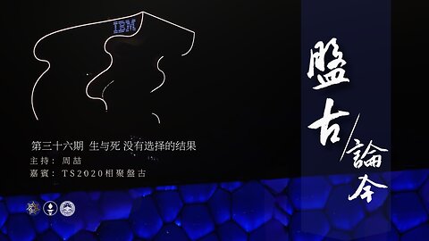 2025.05.27《盘古论今》 时事分享篇 第36期 生与死，没有选择的结果！