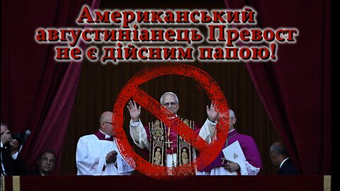 Американський августиніанець Превост не є дійсним папою!