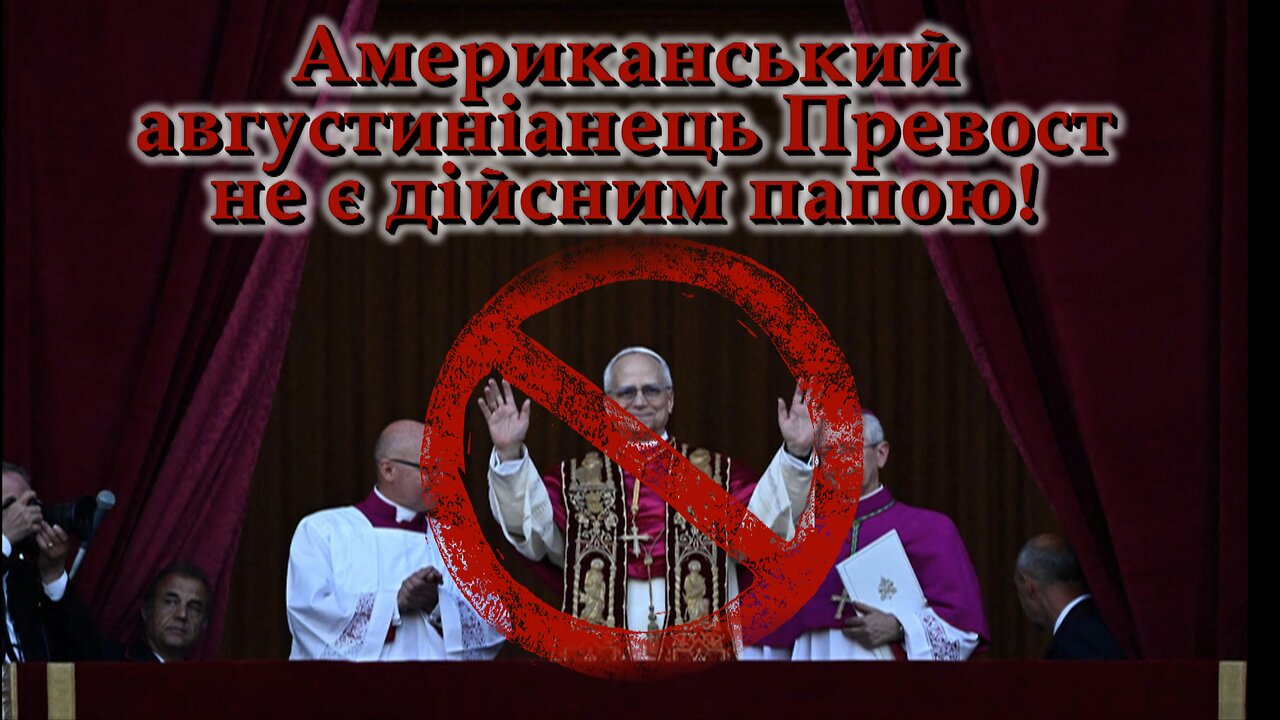 Американський августиніанець Превост не є дійсним папою!