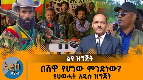 07/14/25 የ ህወሓት አዲሱ ዝግጅት| በሽዋ የሆነው ምንድነው ?