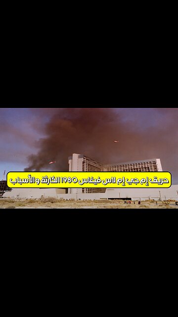 حريق إم جي إم: لاس فيغاس 1980 – الكارثة والأسباب #حرائق #لاس_فيغاس #تحقيق