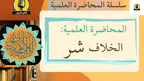الخِلاف شرٌّ… فاحذر أن تكون سببه! | دروس من السلف