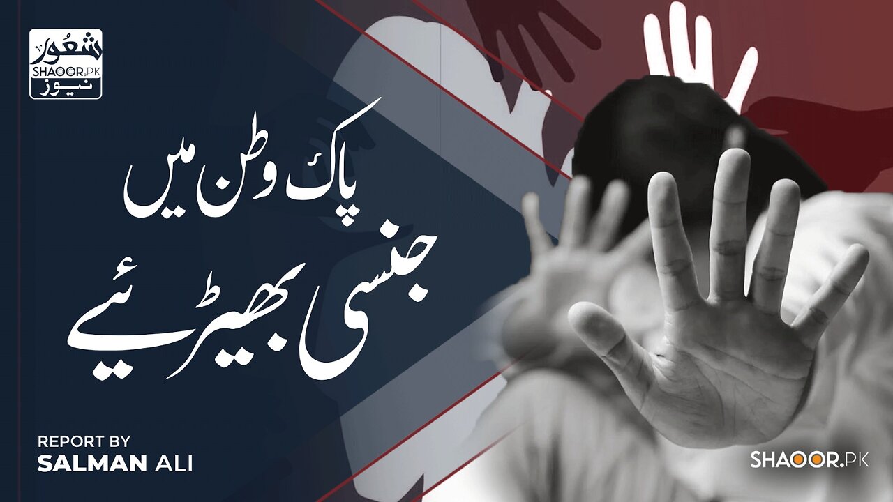 Rising Sexual Violence in Lahore: Who’s Creating the Threat?