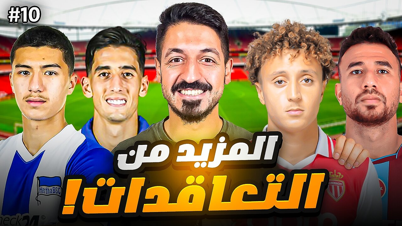 #10 مهنة مدرب فيفا 25 | تعاقدات من طلب المتابعين 🔥 ( لاعبين عرب فقط !) | FC 25