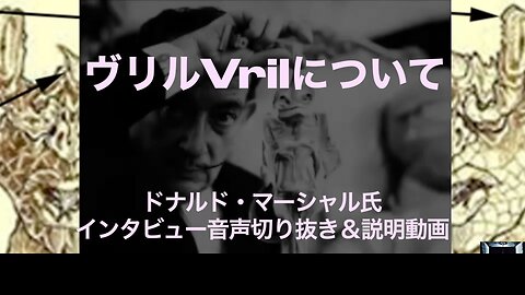 ヴリルVrilについて - ドナルド・マーシャル氏インタビュー切り抜き＆説明動画