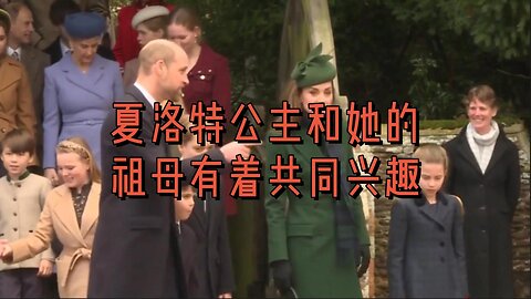 夏洛特公主和她的祖母有着共同的兴趣