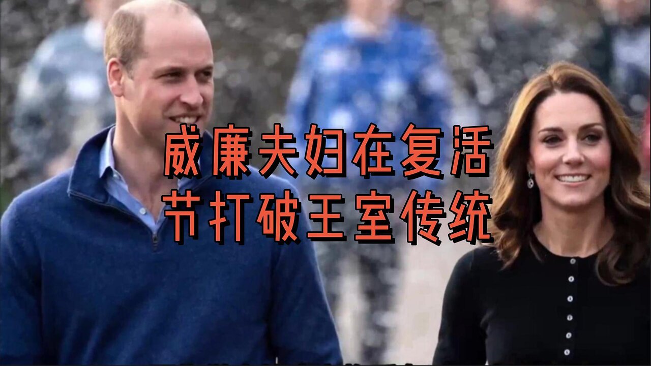 威廉夫妇在复活节打破王室传统