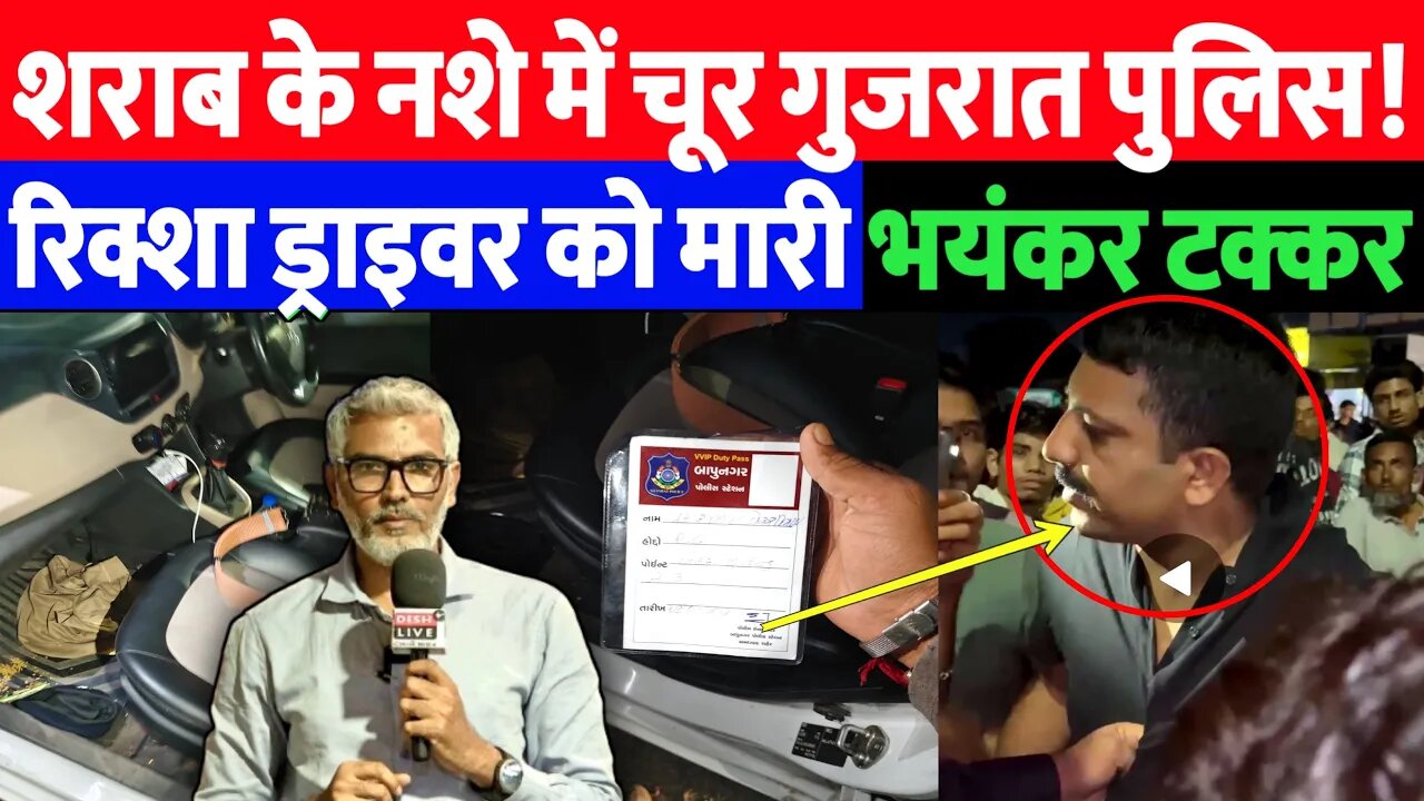 शराब के नशे में चूर गुजरात पुलिस! रिक्शा ड्राइवर को मारी भयंकर टक्कर। Desh Live | Sahal Qureshi