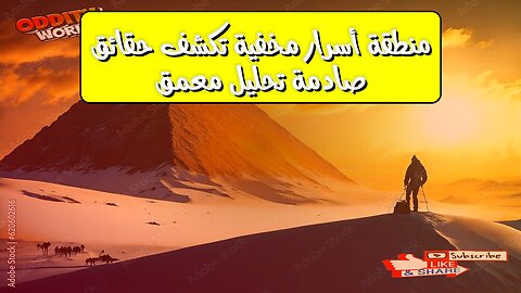 منطقة: أسرار مُخفية تكشف حقائق صادمة ! (تحليل معمق) #تاريخ #غموض #تحليل