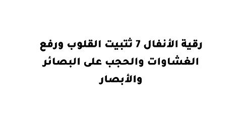 رقية الأنفال 7 ثتبيت القلوب ورفع الغشاوات والحجب على البصائر والأبصار