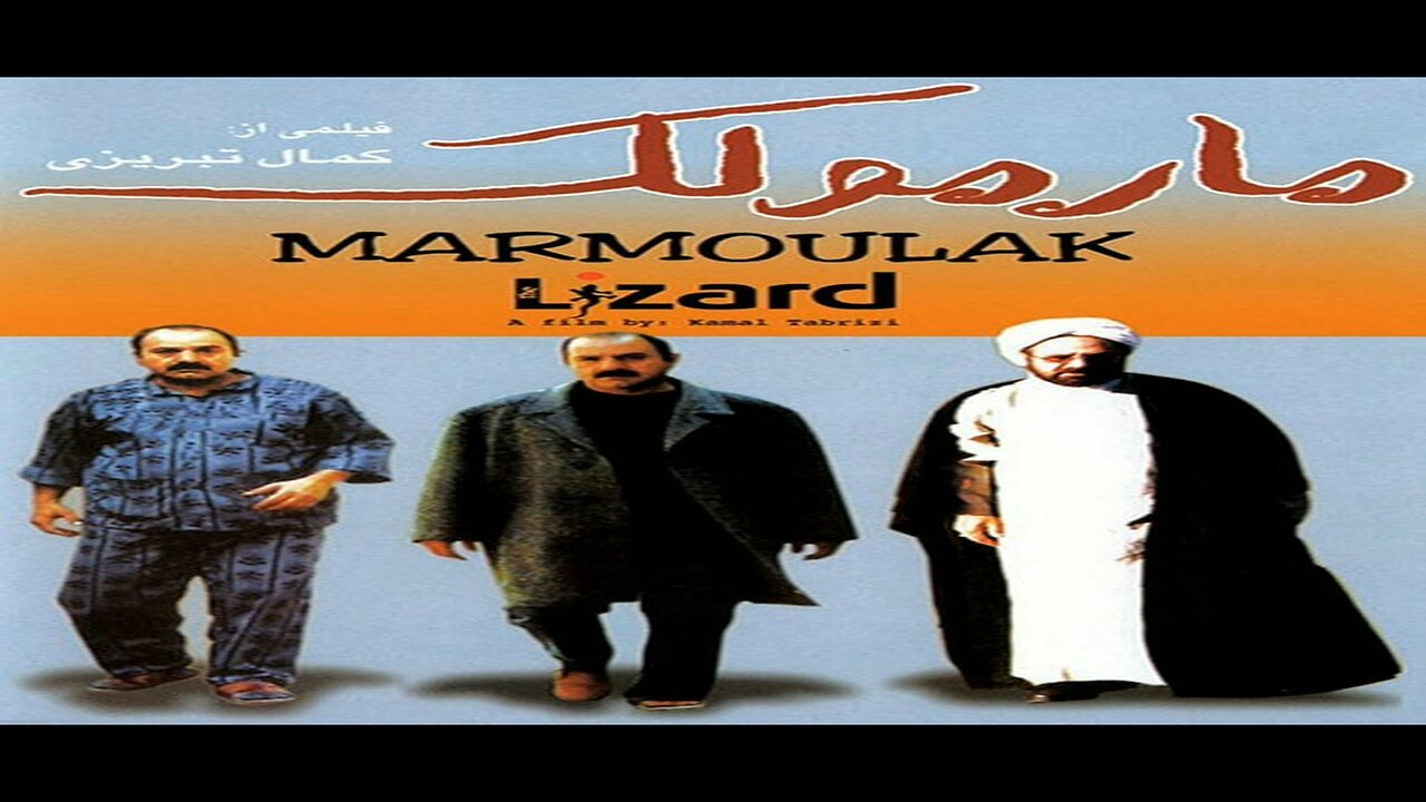 Marmoulak l فیلم مارمولک