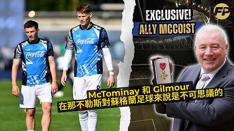 Ally McCoist：麥托米奈和吉爾摩爾在那不勒斯，對蘇格蘭足球來說非常了不起