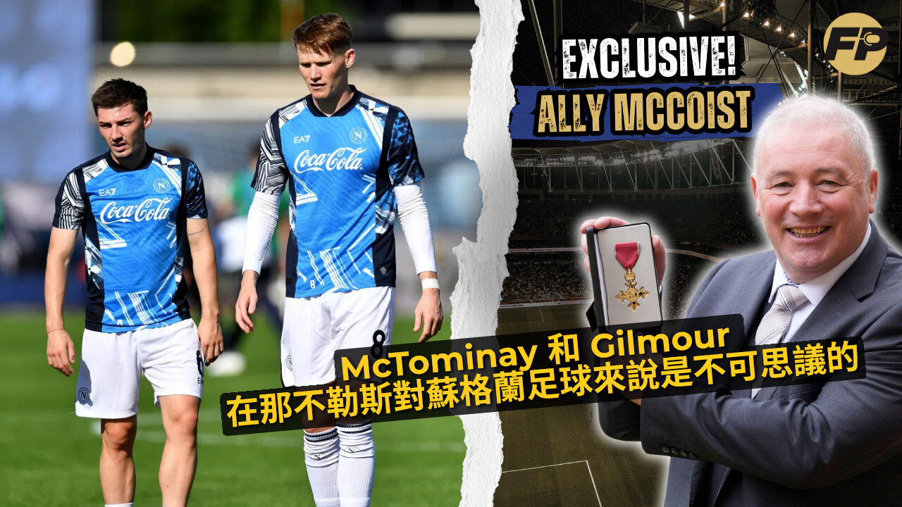 Ally McCoist：麥托米奈和吉爾摩爾在那不勒斯，對蘇格蘭足球來說非常了不起