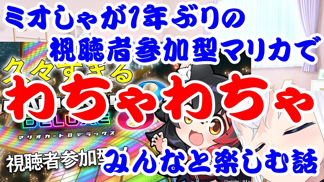 Ookami Mio Talks Mario Karting with Fans