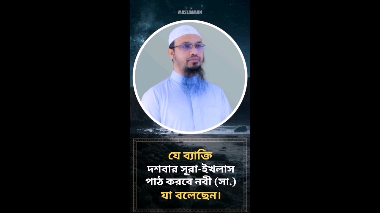 যে ব্যাক্তি দশবার সূরা-ইখলাস পাঠ করবে।✨🎧