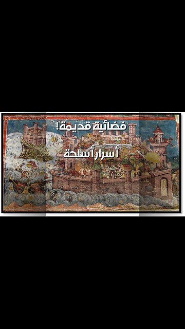 أسلحة قديمة خارقة: تكنولوجيا من الفضاء؟
