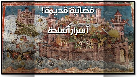 أسلحة قديمة خارقة: تكنولوجيا من الفضاء؟