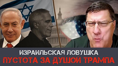 Израильская ловушка. Пустота за душой Трампа | Скотт Риттер | Scott Ritter