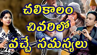 చలికాలం చివరిలో వచ్చే సమస్యలు Health Problems That Appear At The End Of Winter | Homeopathy Medicine