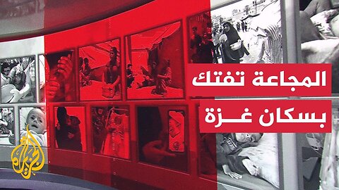 غزة.. تحذيرات من موت جماعي بسبب الجوع