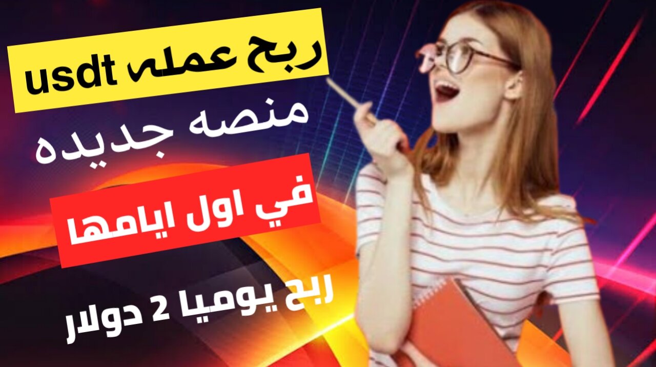 منصه جديده اول ساعات العمل ربح يومي 2$ مع اثبات السحب من خلال تجربتي الشخصيه الربح من الانترنت